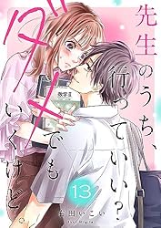 Amazon.co.jp: 先生のうち、行っていい？ダメでもいくけど。16